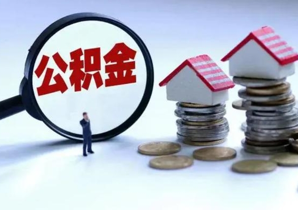 潜江辞职住房公积金怎么取（辞职住房公积金怎么全部取出来）